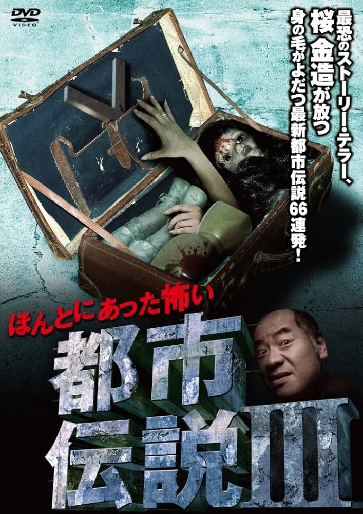 ホラー 心霊 怖い話 都市伝説 怨霊 DVD 約70枚 まとめ売り Amazon.co.jp: ほんとうにあった怖い話 怨霊 [DVD] : 張江肇